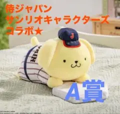 タイトーくじ　サンリオ　侍ジャパン　A賞　ポムポムプリン　抱き枕