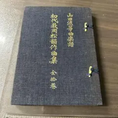歌傳抄 四代 萩岡松韻集 CD全7枚揃 定価26250円 山田流箏曲の名曲全集 