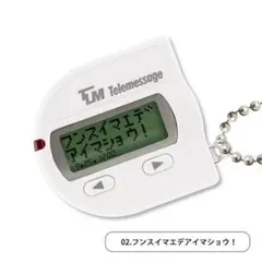 東京テレメッセージ監修 ポケベル ボールチェーンマスコット ホワイト ガチャ