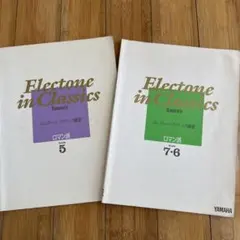 Electone in Classics ロマン派 2冊セット