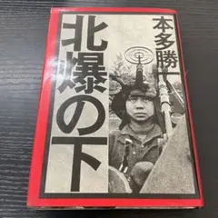 初版］「 東海道戦争 」 昭和44年 原作 筒井康隆 漫画 長谷邦夫 - メルカリ