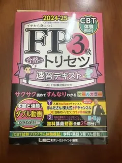 FP3級 合格のトリセツ 速習テキスト 2024-25年版のサムネイル
