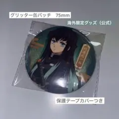 鬼滅の刃　時透無一郎　缶バッチ　75mm グリッター缶バッチ
