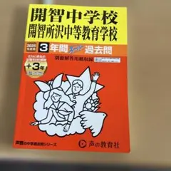 開智中学校 3年間過去問 2025年度版