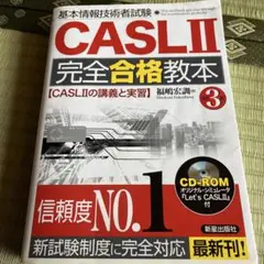 CASL II 完全合格教本 CD-ROM付き
