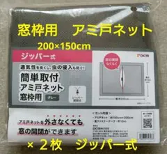 DCM 窓枠用 アミ戸ネット 150×200cm ジッパー式 グレー 編戸のサムネイル