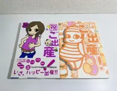 ★ まるごと体験コミック 祝ご出産 ＆ 新ご出産 2冊セット 飛鳥新社