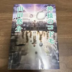 神様のコドモ(山田悠介著)
