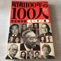 昭和100年の100人 リーダー篇