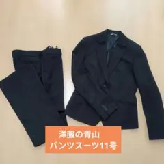 洋服の青山 nline11号　黒パンツスーツ