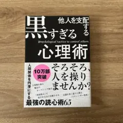 他人を支配する黒すぎる心理術