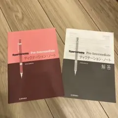 HyperListening Pre-Intermediate ディクテーション