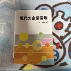 現代の企業倫理 文 載皓 著