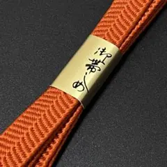 新品　帯締め 8-1 オレンジ系　絹100%