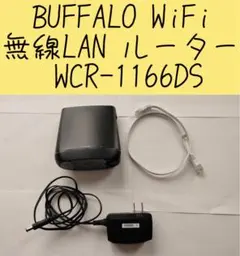 超美品　BUFFALO WiFi 無線LAN ルーター WCR-1166DS