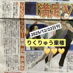 【チビ様専用】りくりゅう棄権（記事のみ）日刊スポーツ新聞一枚2025/12/22