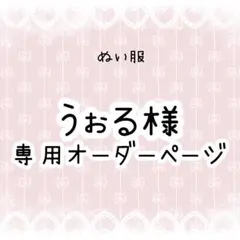 うぉる様専用　ぬい服オーダー