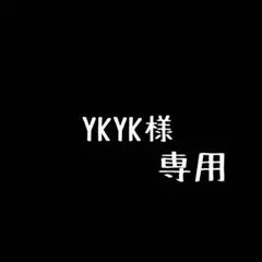 YKYK様専用