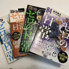 ゼロの日常 1〜4巻