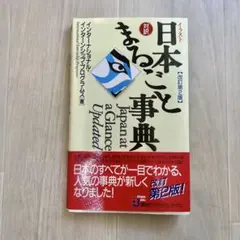 日本まるごと事典 Japan at a Glance 第2版