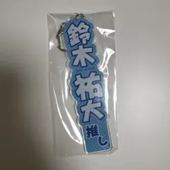 2026年最新】鈴木祐大の人気アイテム - メルカリ