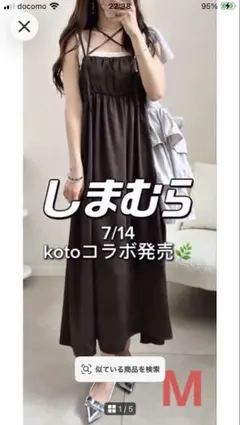 しまむら kotoコラボ キャミワンピース ダークブラウン