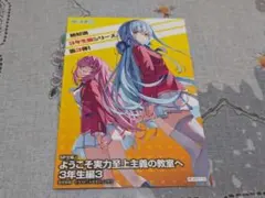 ようこそ実力至上主義の教室へ 3年生編3 ポストカード