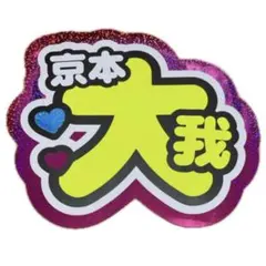 2026年最新】連結文字パネル 京本大我の人気アイテム - メルカリ