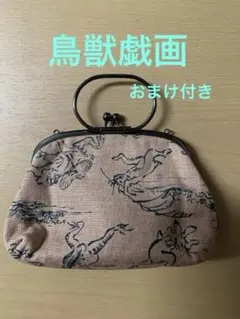鳥獣戯画　がま口　ポーチ　綿 京都　忘我亭 ベージュ ストラップ取り付け可
