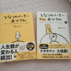 となりの小さいおじさん もっととなりの小さいおじさん2 2冊セット