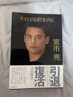 それでも前を向く 宮市亮