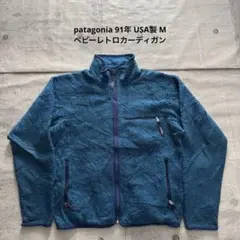 patagonia 91年 USA製 ベビーレトロカーディガン ウルトラマリン