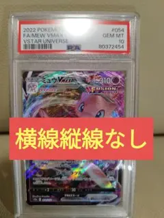 psa10 RRR ミュウ　横線縦線なし psa10 RRR ミュウ 横線縦線なし PSA10] ミュウVMAX RRR [s12a