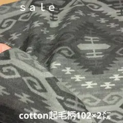 D82◇ｓａｌｅ◇cotton起毛柄2㍍　グレー系