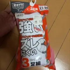ZETT 野球 ソックス 3足組 21-24cm