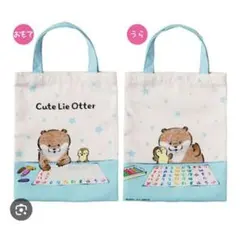 可愛い嘘のカワウソ バッグ