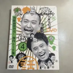 2026年最新】ダウンタウンのガキの使いやあらへんで!!15周年記念DVD