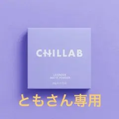 ともさん専用１個CHILLAB ラベンダー マットパウダーのサムネイル