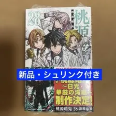 桃源暗鬼 28【新品・シュリンク付き】　新刊