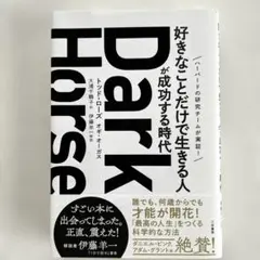 Dark Horse 「好きなことだけで生きる人」が成功する時代