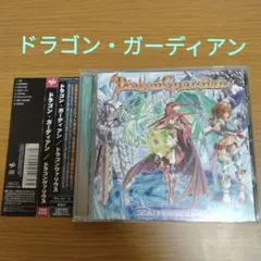 ドラゴン・ガーディアン / ドラゴンヴァリウス DRAGON GUARDIAN