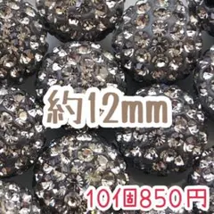 早い者勝ち！訳ありラインストーンボールグレー系約12mm10個セット