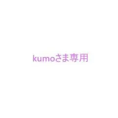 kumoさま専用