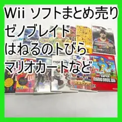 Wii ソフトまとめ売り ゼノブレイド はねるのトびら マリオカートなど