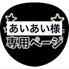 あいあい様専用