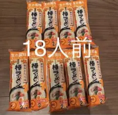 即席　マルタイラーメン　屋台とんこつ　2人前 9袋　18人前　棒ラーメンのサムネイル