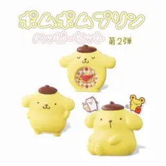 ハッピーセット ポムポムプリン キャラクター型容器 全3種 コンプ 3個セット