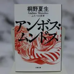 桐野夏生　アンボス・ムンドス ふたつの世界