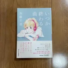 いつか終わる曲／加藤千恵　小説　短編集　文庫本　音楽　ロック　小山田壮平対談