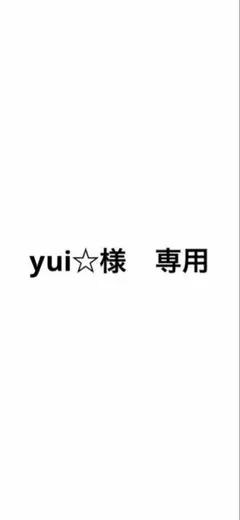 yui☆様　専用